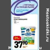 Дикси Акции - Сметана
простоквашИНо
10%