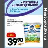 Дикси Акции - Сметана
Простоквашино
10%