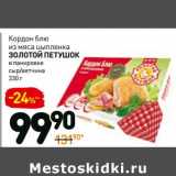 Магазин:Дикси,Скидка:Кордон блю из мяса цыпленка Золотой Петушок 