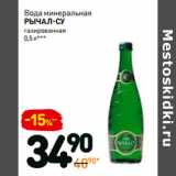 Магазин:Дикси,Скидка:Вода минеральная
рычал-су
газированная