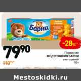 Магазин:Дикси,Скидка:Пирожное
МЕДВЕЖОНОК
БАРНИ
со сгущенкой