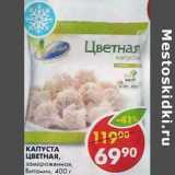 Магазин:Пятёрочка,Скидка:Капуста цветная, замороженная, Витамин