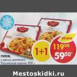Магазин:Пятёрочка,Скидка:Плов, с мясом цыпленка, Российская корона 