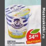 Магазин:Пятёрочка,Скидка:Сметана Простоквашино, 15%
