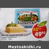Магазин:Пятёрочка,Скидка:Масло Башкирское, сладко-сливочное, 72,5%