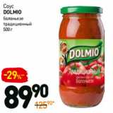 Дикси Акции - Соус Dolmio 