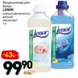 Дикси Акции - Кондиционер для
белья
LENOR

