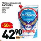 Магазин:Дикси,Скидка:Молоко сгущенное
РОГАЧЕВЪ
с сахаром
8,5%