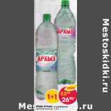 Магазин:Пятёрочка,Скидка:Вода Архыз газированная, негазированная 