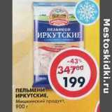 Магазин:Пятёрочка,Скидка:Пельмени Иркутские, Мишкинский продукт