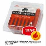 Сосиски докторские Малаховский Мк