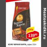 Кофе черная карта зерно