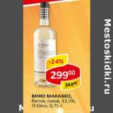 Магазин:Верный,Скидка:Вино Макабео El Circo 12.5%