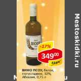 Магазин:Верный,Скидка:Вино ПСОУ Абхазия 10%