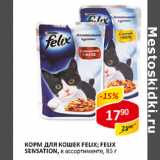 Магазин:Верный,Скидка:Корм для кошек Felix/Felix Sensation
