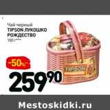 Магазин:Дикси,Скидка:Чай черный
TIPSON ЛУКОШКО
РОЖДЕСТВО 