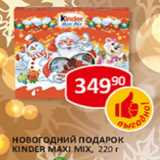 Магазин:Верный,Скидка:Новогодний подарок Maxi Mix