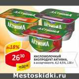 Магазин:Верный,Скидка:Кисломолочный биопродукт Активиа 4,2-4,5%