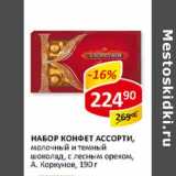 Магазин:Верный,Скидка:Набор конфет Ассорти, молочный и темный шоколад, с лесным орехом, А. Коркунов