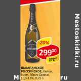 Магазин:Верный,Скидка:Шампанское Российское, белое, брют, Абрау-Дюрсо 10,5-13%