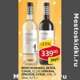 Вино Макабео, белое, сухое, 12,5%/Гарнача, красное, сухое, 13%/ El Circo 