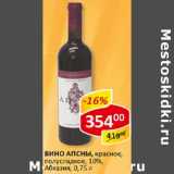 Вино Апсаны Абхазия 10%