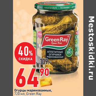 Акция - Огурцы маринованные, 720 мл, Green Ray