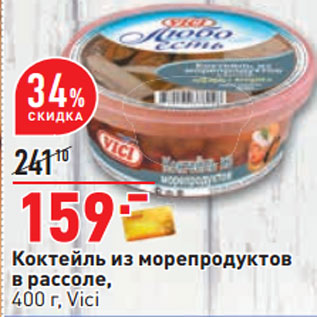 Акция - Коктейль из морепродуктов в рассоле, 400 г, Vici