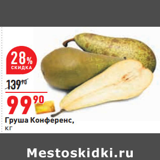 Акция - Груша Конференс,