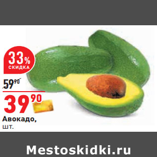 Акция - Авокадо,