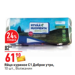 Акция - Яйцо куриное С1 Доброе утро, 10 шт., Волжанин