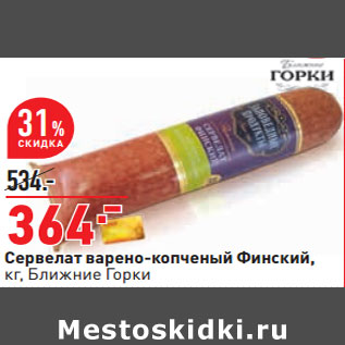 Акция - Сервелат варено-копченый Финский, кг, Ближние Горки