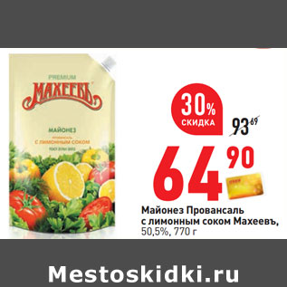 Акция - Майонез Провансаль с лимонным соком Махеевъ, 50,5%