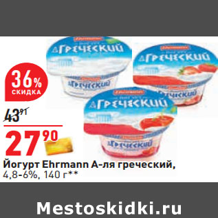 Акция - Йогурт Ehrmann А-ля греческий, 4,8-6%
