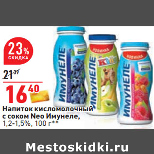 Акция - Напиток кисломолочный с соком Neo Имунеле, 1,2-1,5%