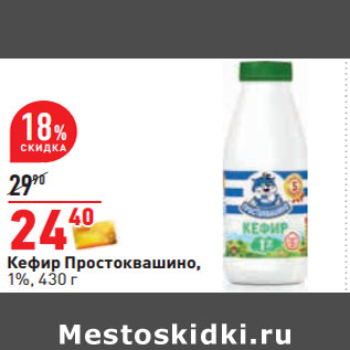Акция - Кефир Простоквашино, 1%