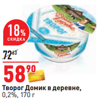 Акция - Творог Домик в деревне, 0,2%