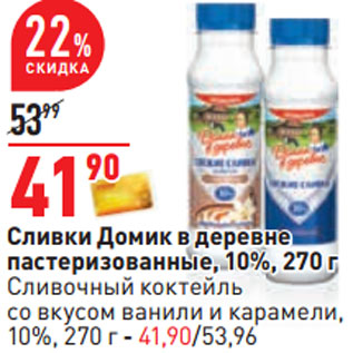 Акция - Сливки Домик в деревне пастеризованные, 10%,