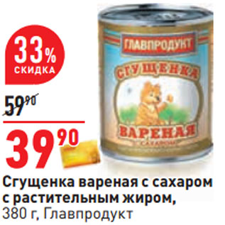 Акция - Сгущенка вареная с сахаром с растительным жиром, 380 г, Главпродукт