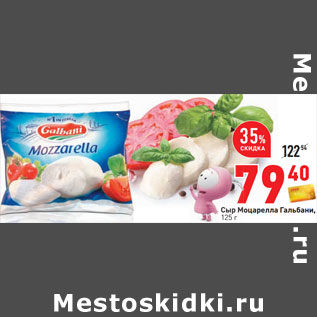 Акция - Сыр Моцарелла Гальбани,