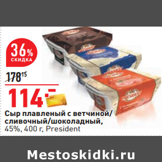 Акция - Сыр плавленый с ветчиной/ сливочный/шоколадный, 45%, 400 г, President