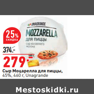 Акция - Сыр Моцарелла для пиццы, 45%, 460 г, Unagrande