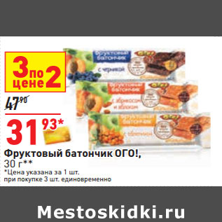 Акция - Фруктовый батончик ОГО!,