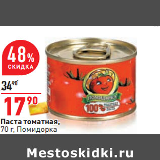 Акция - Паста томатная, 70 г, Помидорка