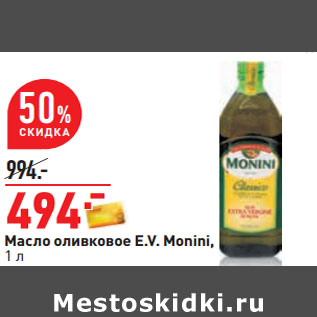 Акция - Масло оливковое E.V. Monini,