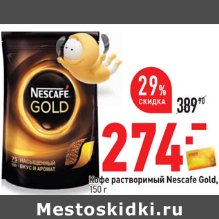 Акция - Кофе растворимый Nescafe Gold,