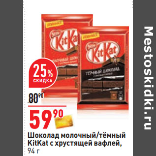 Акция - Шоколад молочный/тёмный KitKat с хрустящей вафлей,