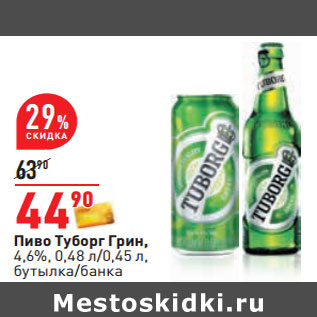 Акция - Пиво Туборг Грин,