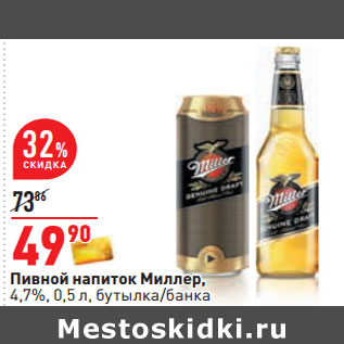 Акция - Пивной напиток Миллер, 4,7%, 0,5 л, бутылка/банка