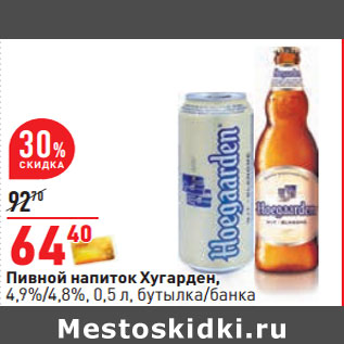 Акция - Пивной напиток Хугарден, 4,9%/4,8%, 0,5 л, бутылка/банка